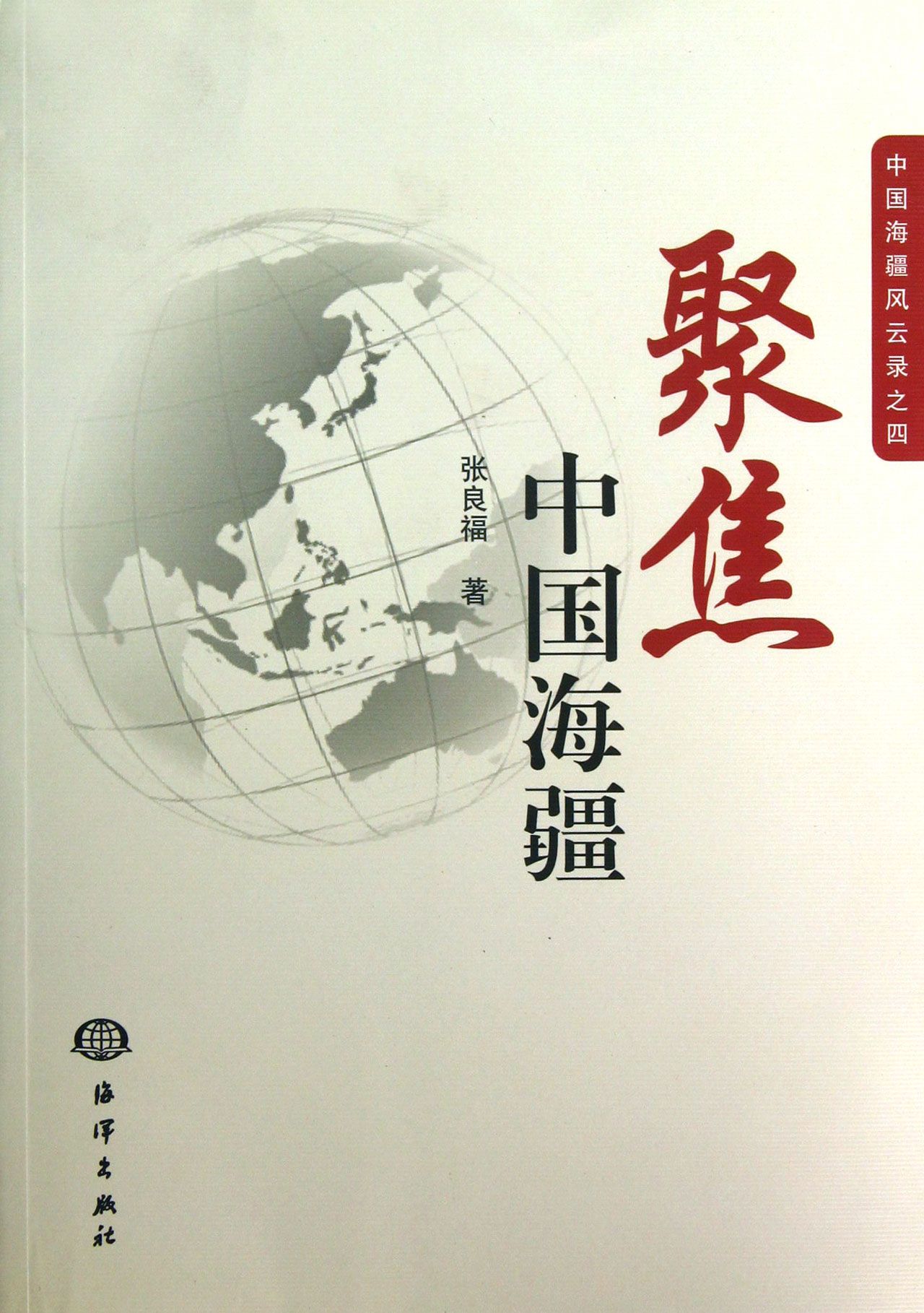 聚焦中国海疆(中国海疆风云录)