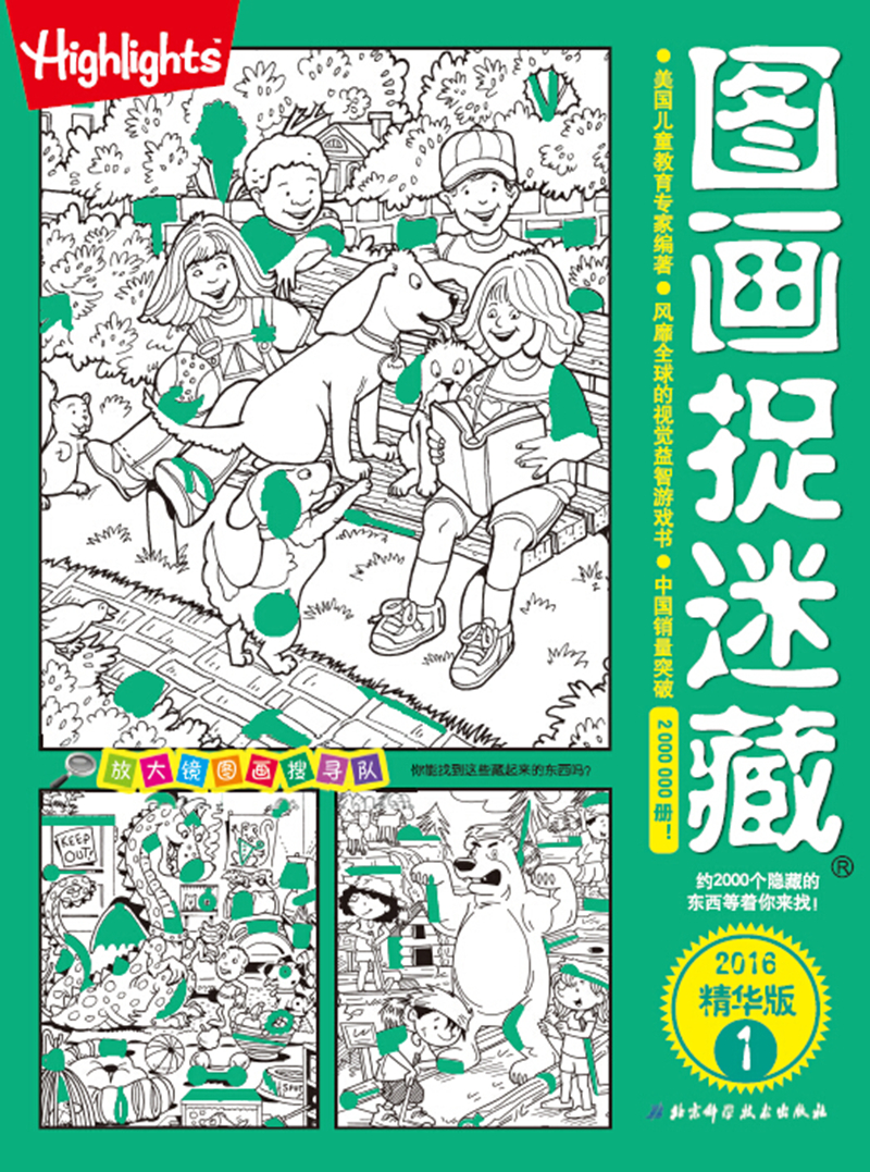 正版现货 图画捉迷藏(2016精华版1)9787530476406