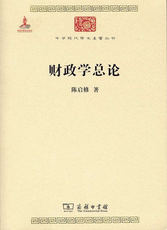 财政学总论(中华现代学术名著6)