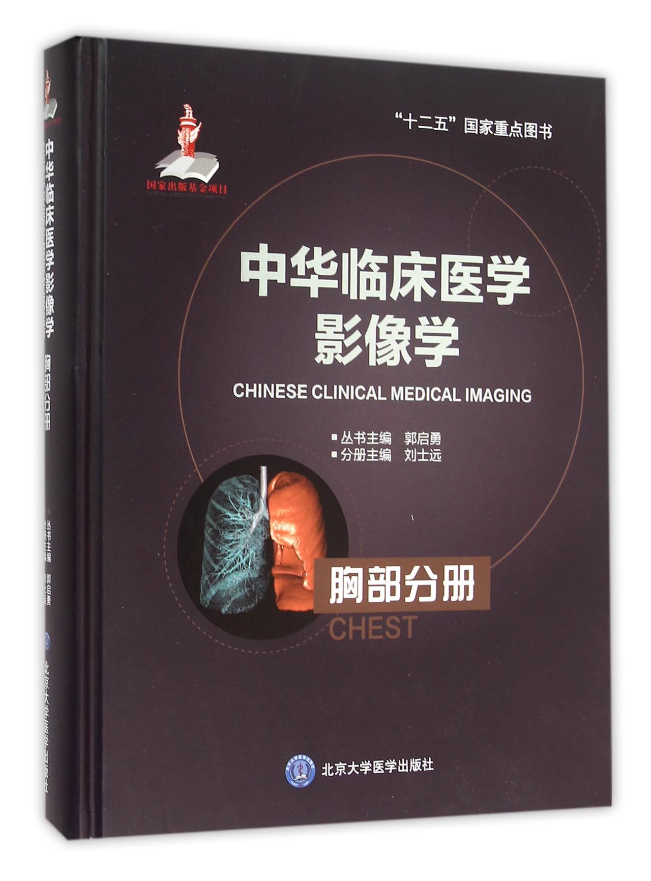 中华临床医学影像学(胸部分册)(精)
