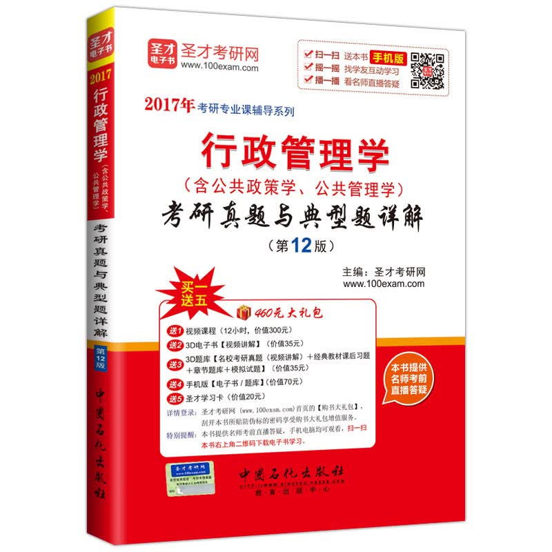 圣才教育·考研专业课 行政管理学考研真题与典型题详解（第12版）（赠送视频课程大礼包）详情图
