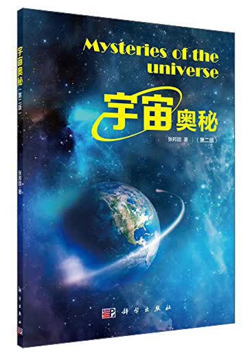 宇宙奥秘（第二版）9787030458179POD定制书 EGS