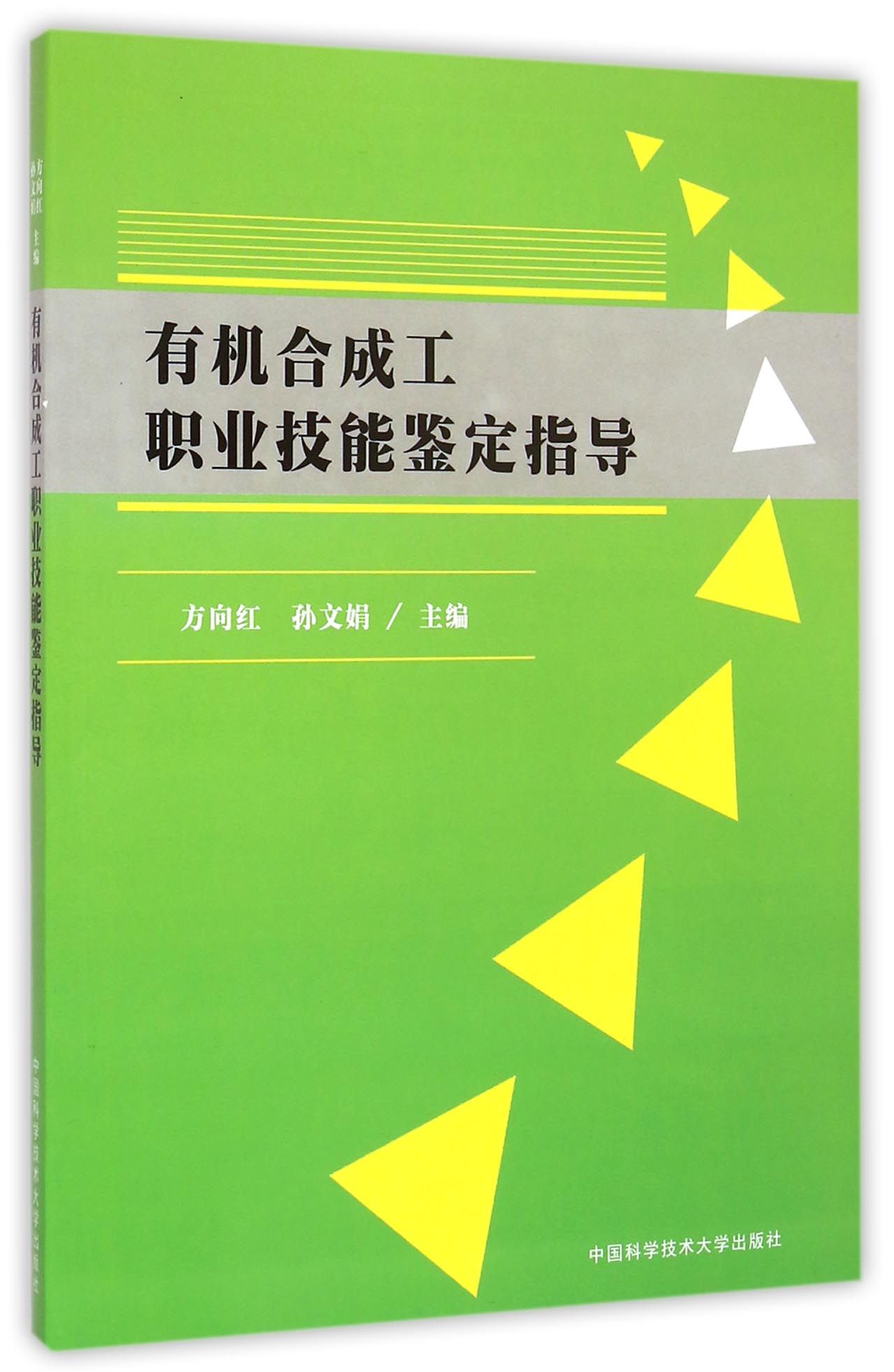 有机合成工职业技能鉴定指导