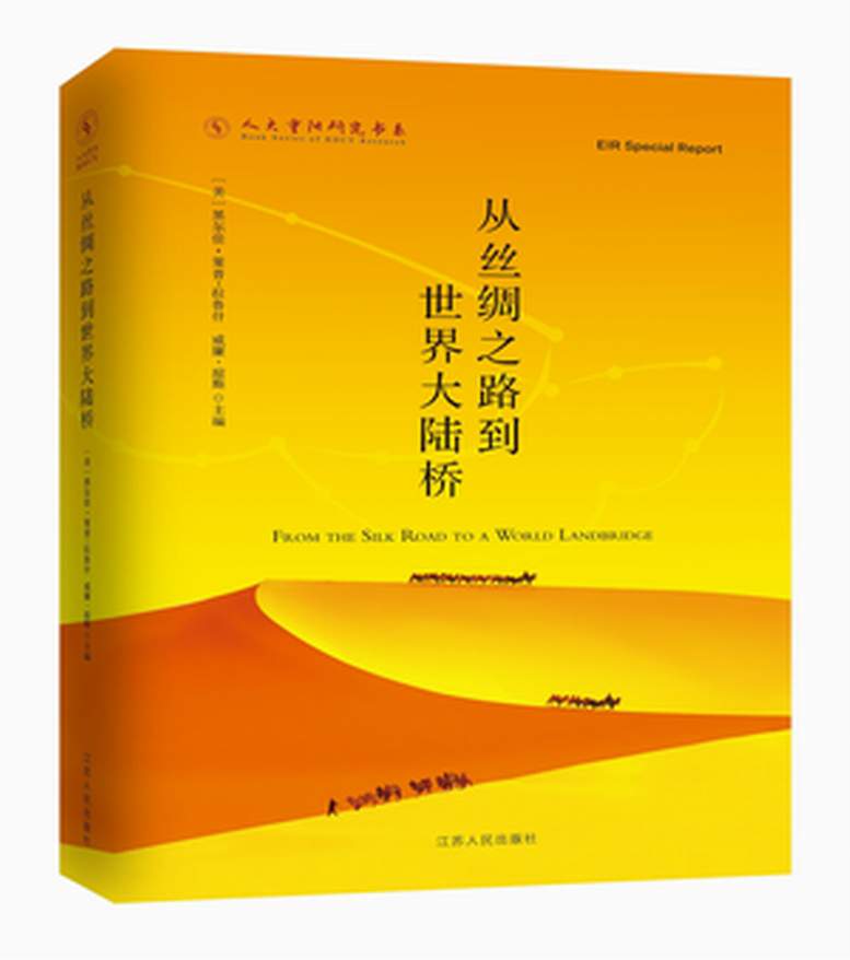 从丝绸之路到世界大陆桥
