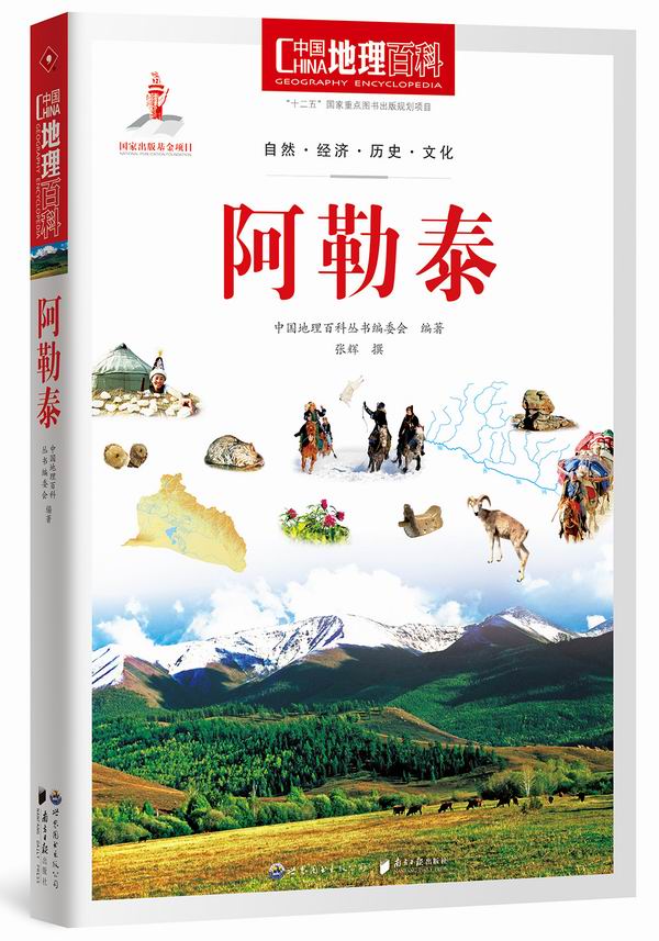 【正版】中国地理百科 世界图书 9787510088476