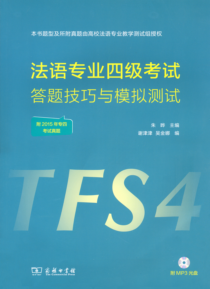 答题技巧与模拟测试 法语教材练习册系列 法语四级考试答题技巧与测试
