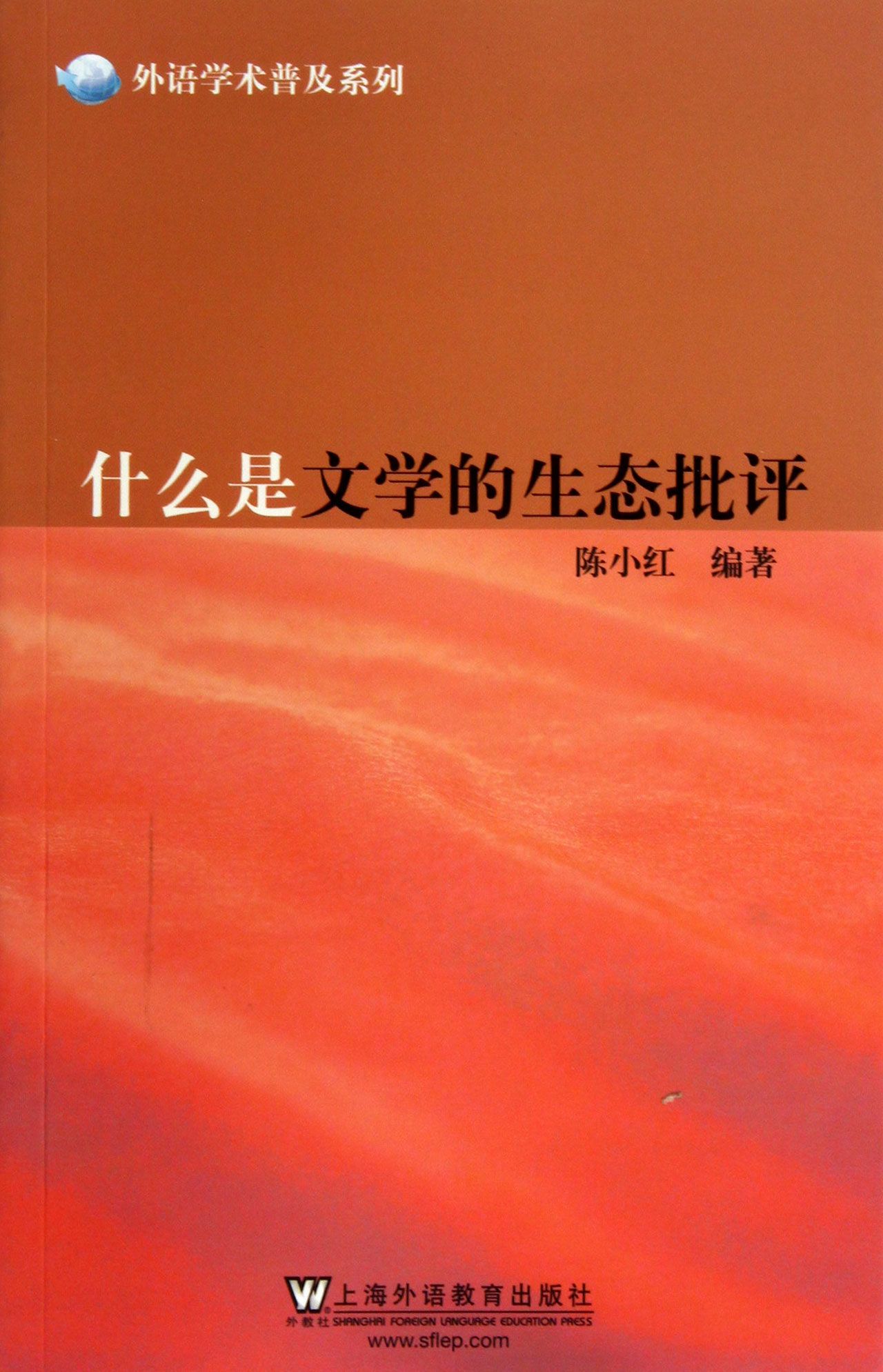 什么是文学的生态批评/外语学术普及系列