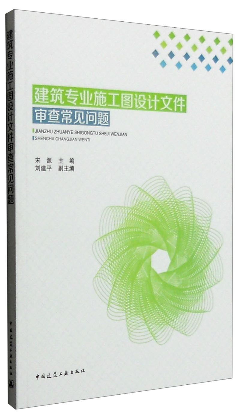 建筑专业施工图设计文件审查常见问题