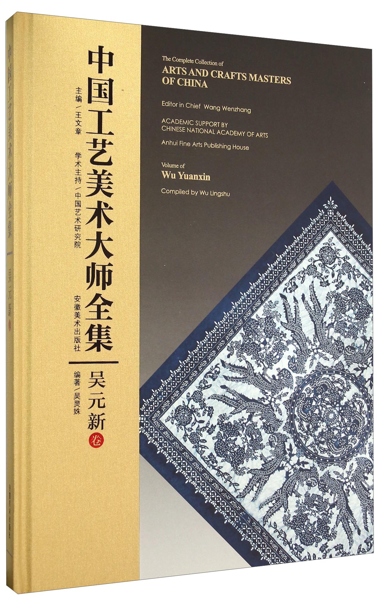 中国工艺美术大师全集(吴元新卷)(精)
