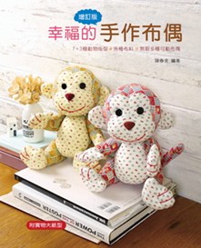 幸福的手作玩偶
