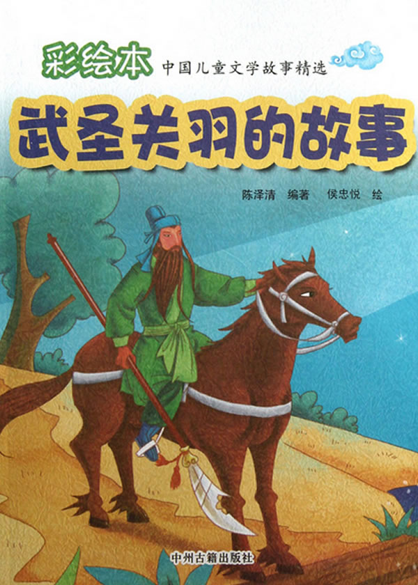 武圣关羽的故事 18