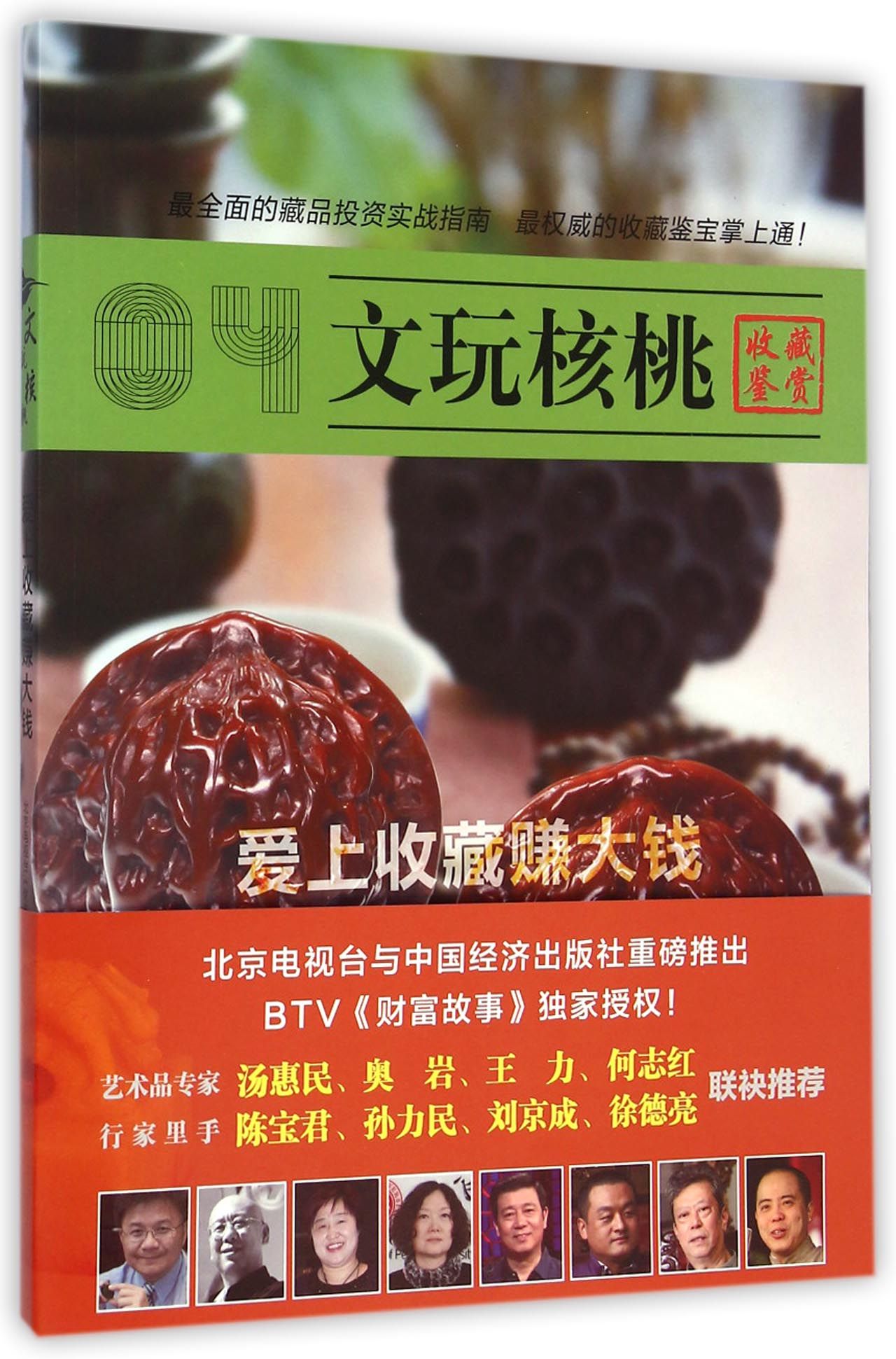 文玩核桃/爱上收藏赚大钱