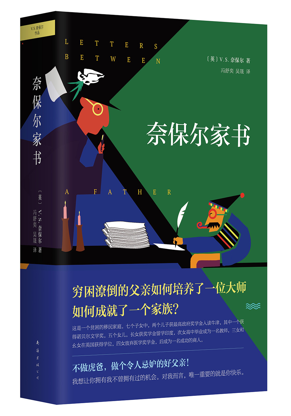 奈保尔:奈保尔家书