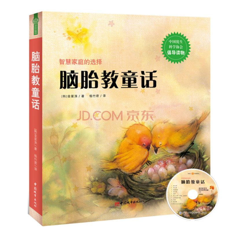 正版现货 脑胎教童话9787507424713中国城市