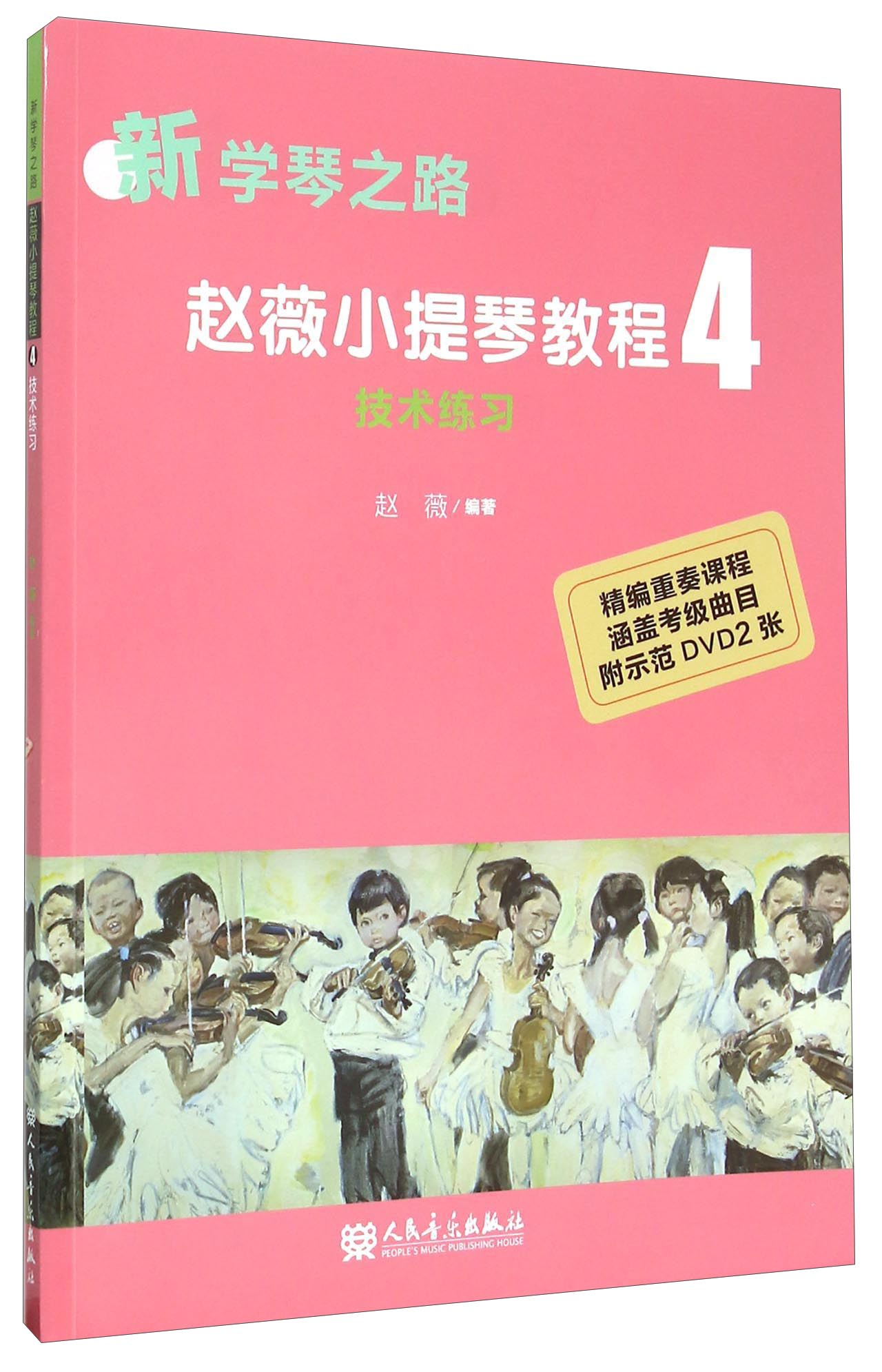 赵薇小提琴教程4 技术练习（新学琴之路）