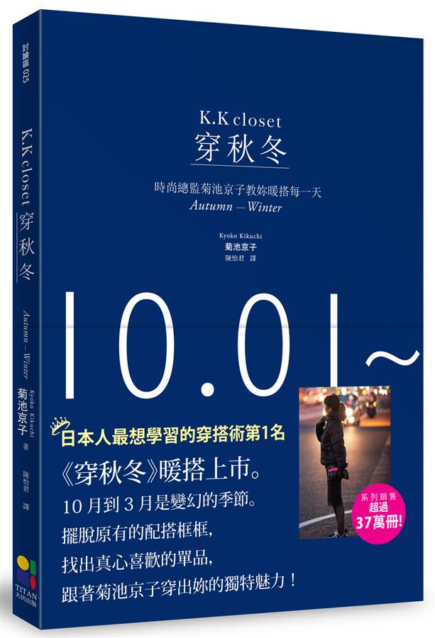 穿秋冬: 時尚總監菊池京子教妳暖搭每一天