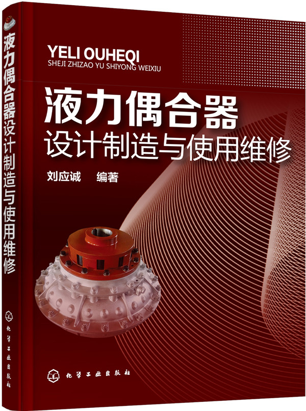 液力偶合器设计制造与使用维修