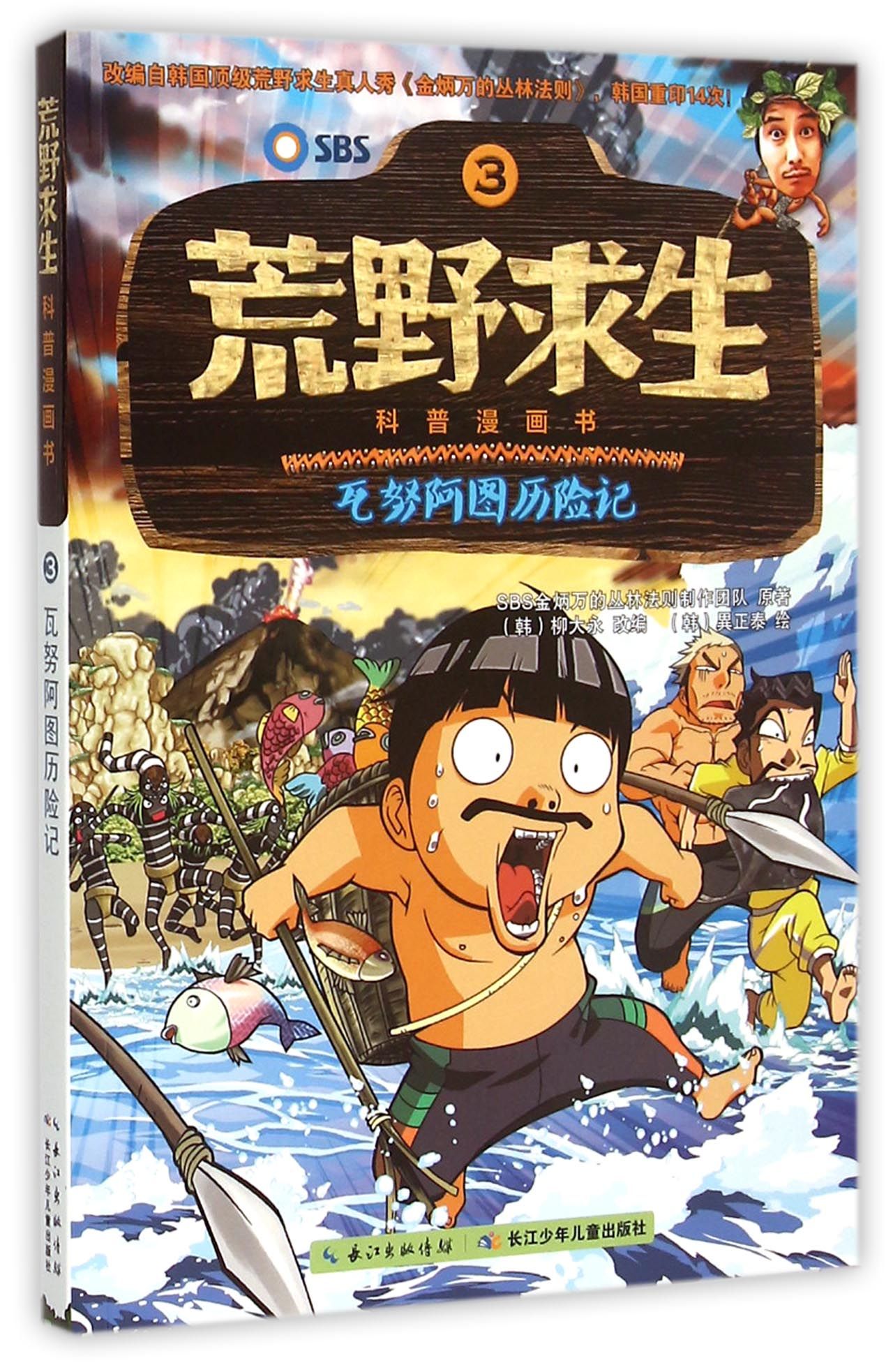 荒野求生科普漫画书(3瓦努阿图历险记)