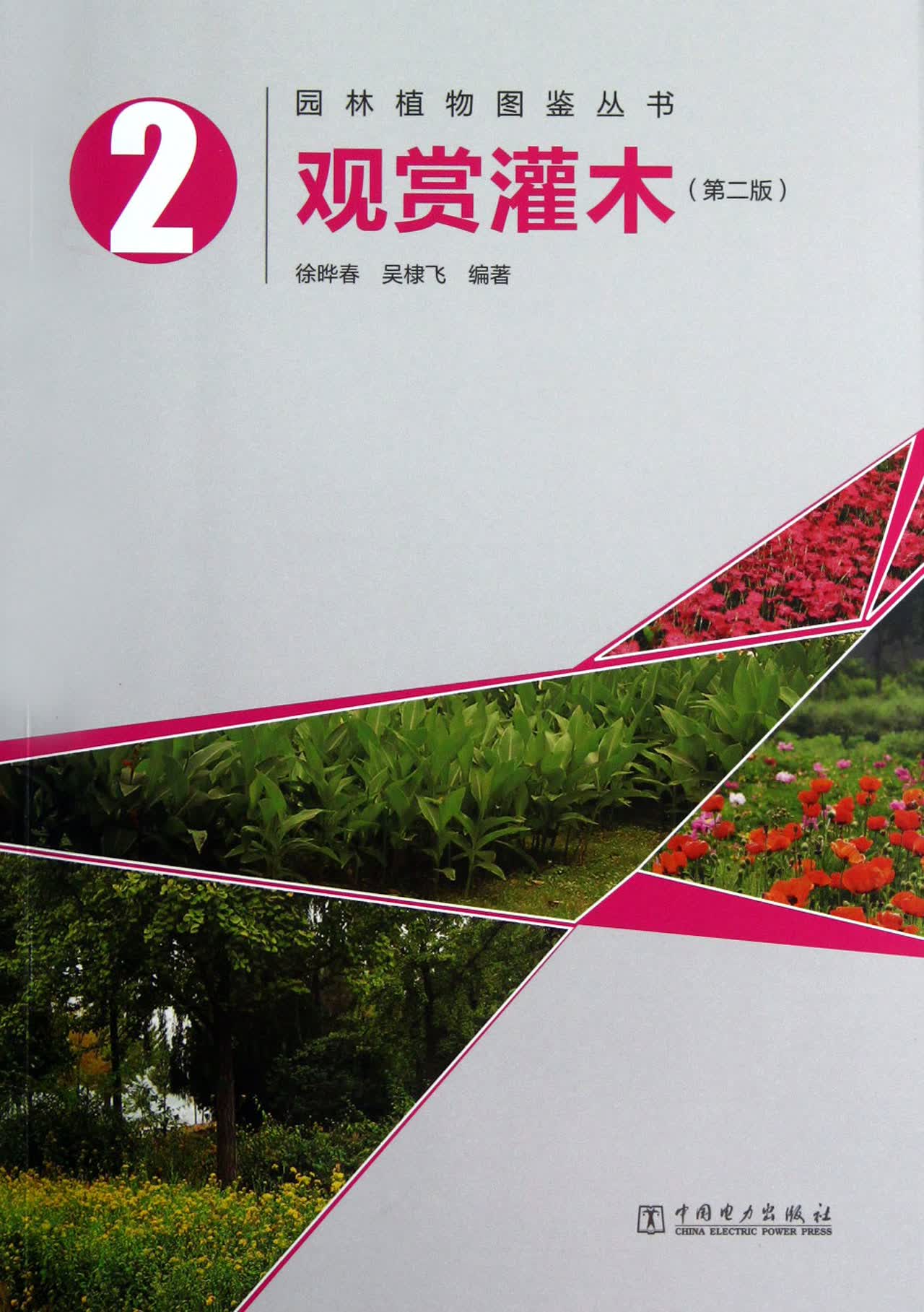 观赏灌木(第2版)/园林植物图鉴丛书