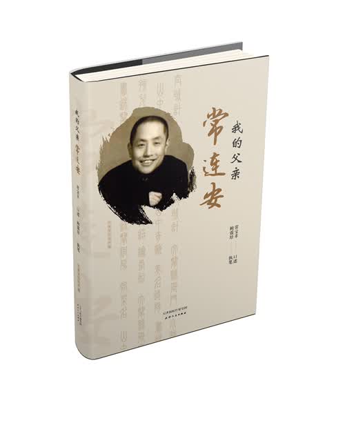 我的父亲常连安 传记 常宝丰 口述，鲍震培 执笔 天津人民出版社 9787201133317