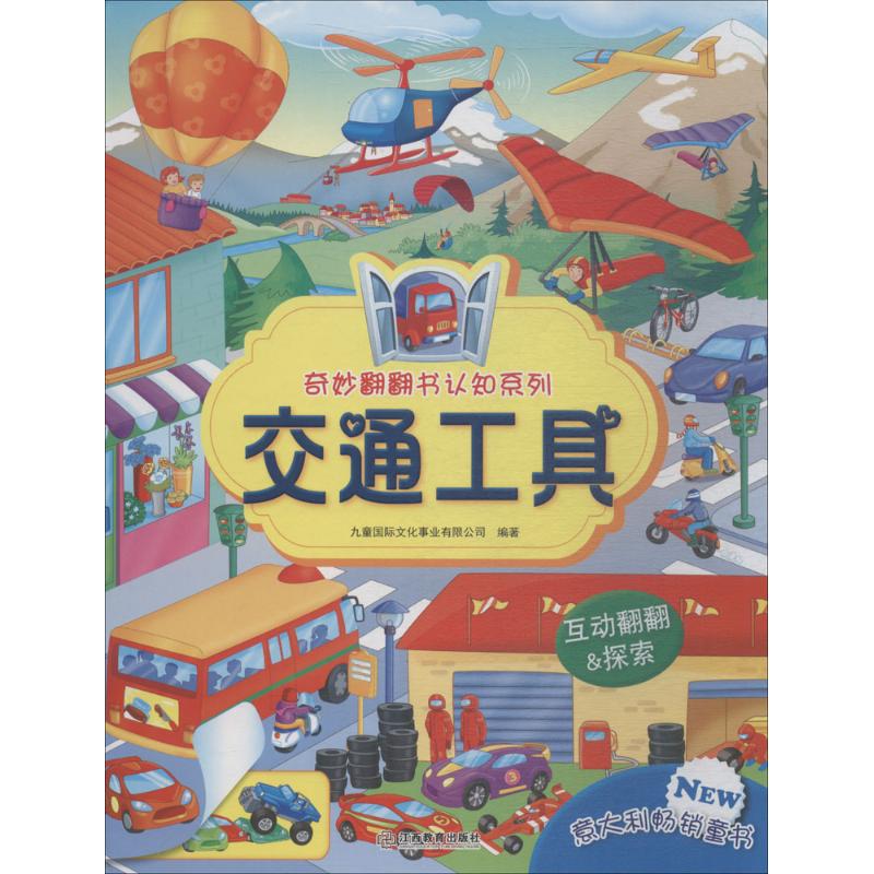 奇妙翻翻书认知系列交通工具 幼儿图书 早教书 儿童书籍