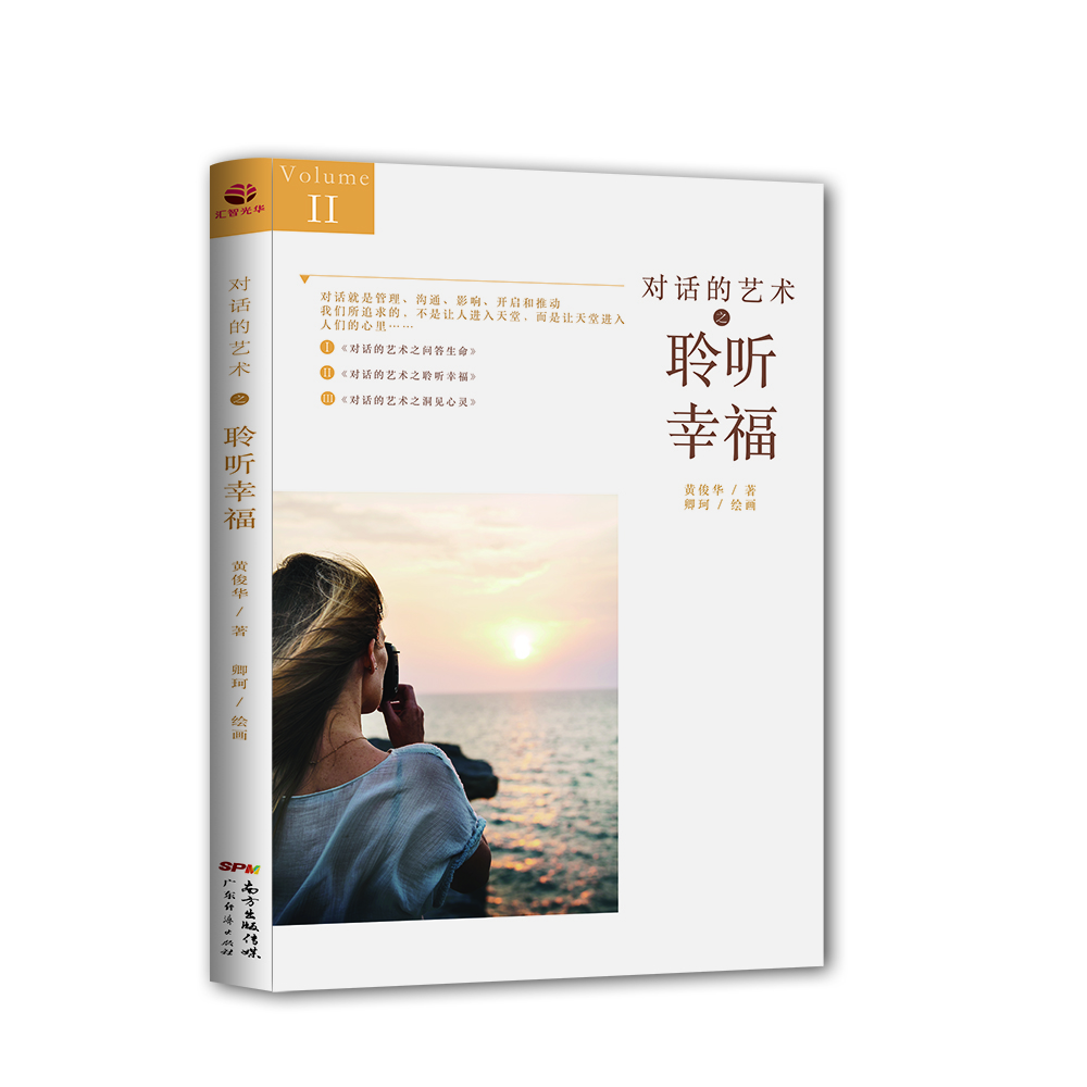 对话的艺术之聆听幸福