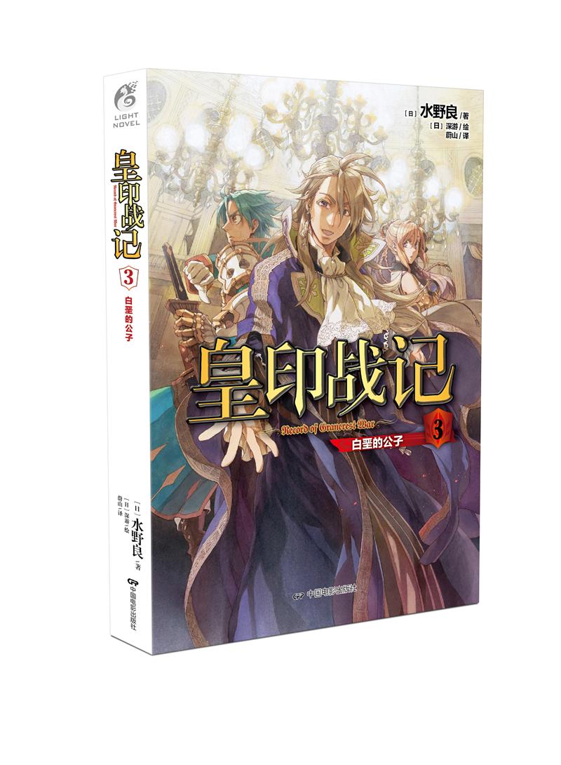 皇印战记3：白垩的公子