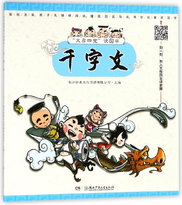 千字文(彩绘注音)