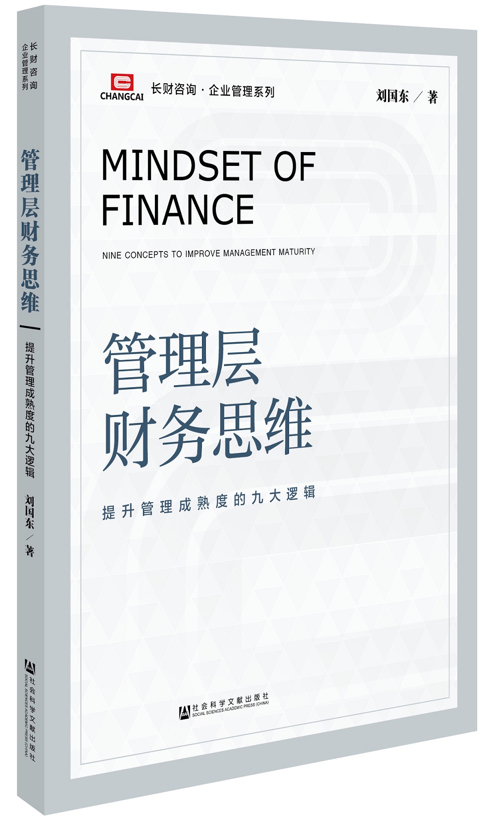 管理层财务思维：提升管理成熟度的九大逻辑