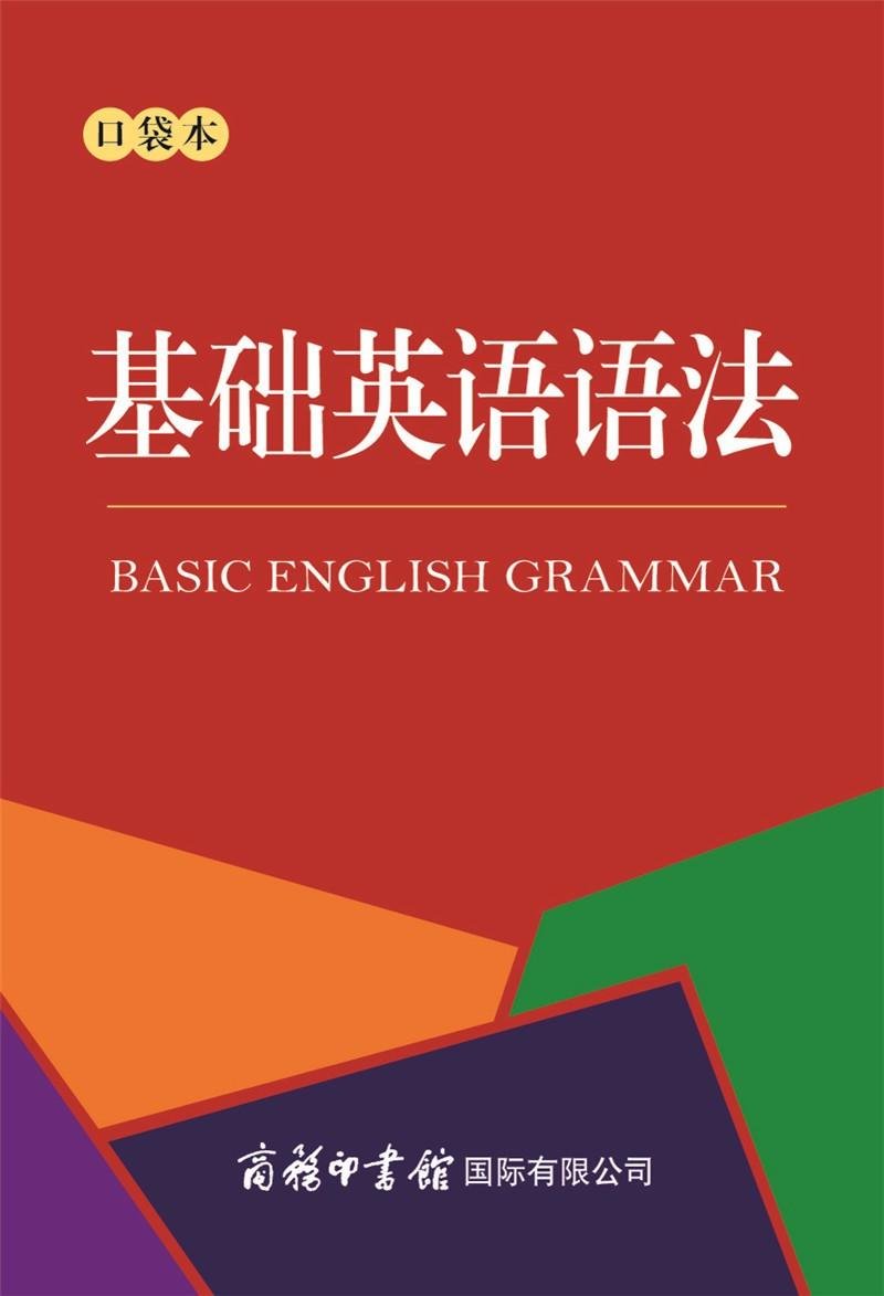 基础英语语法口袋本