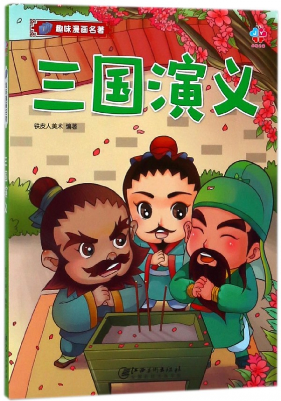 三国演义/趣味漫画名著