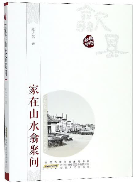 家在山水翕聚间/乡愁徽州