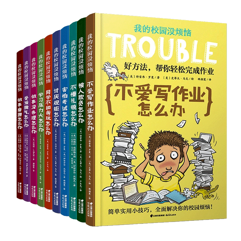 我的校园没烦恼全10册 四五六年级小学生课外阅读书籍店长推荐8-12岁 儿童文学课外书 漫画书