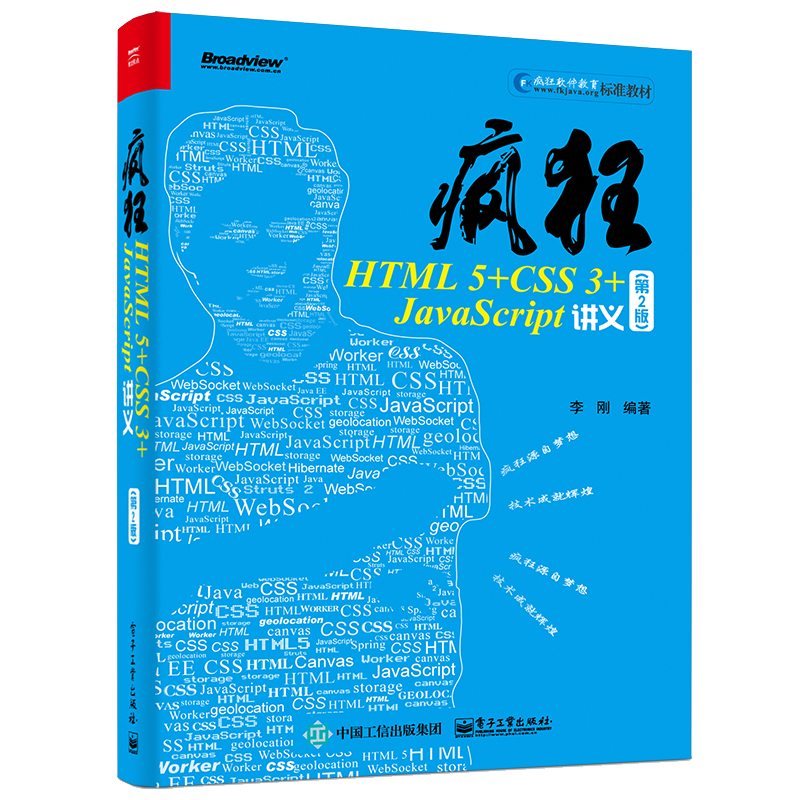 疯狂HTML5+CSS3+JavaScript讲义（第2版）(博文视点出品)