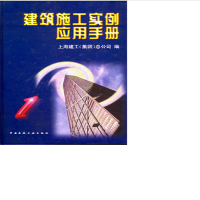 建筑施工实例应用手册（1）  作者：上海建工（集团）总公司 版次：1 kindle格式下载