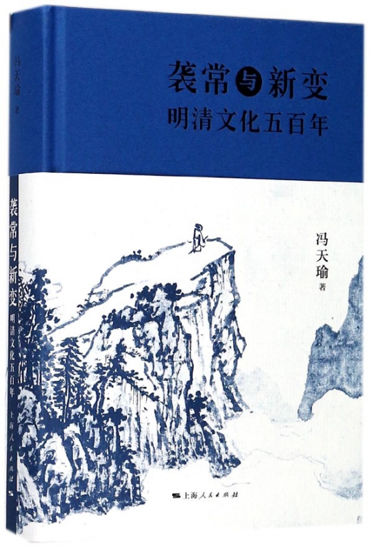 袭常与新变(明清文化五百年)(精)