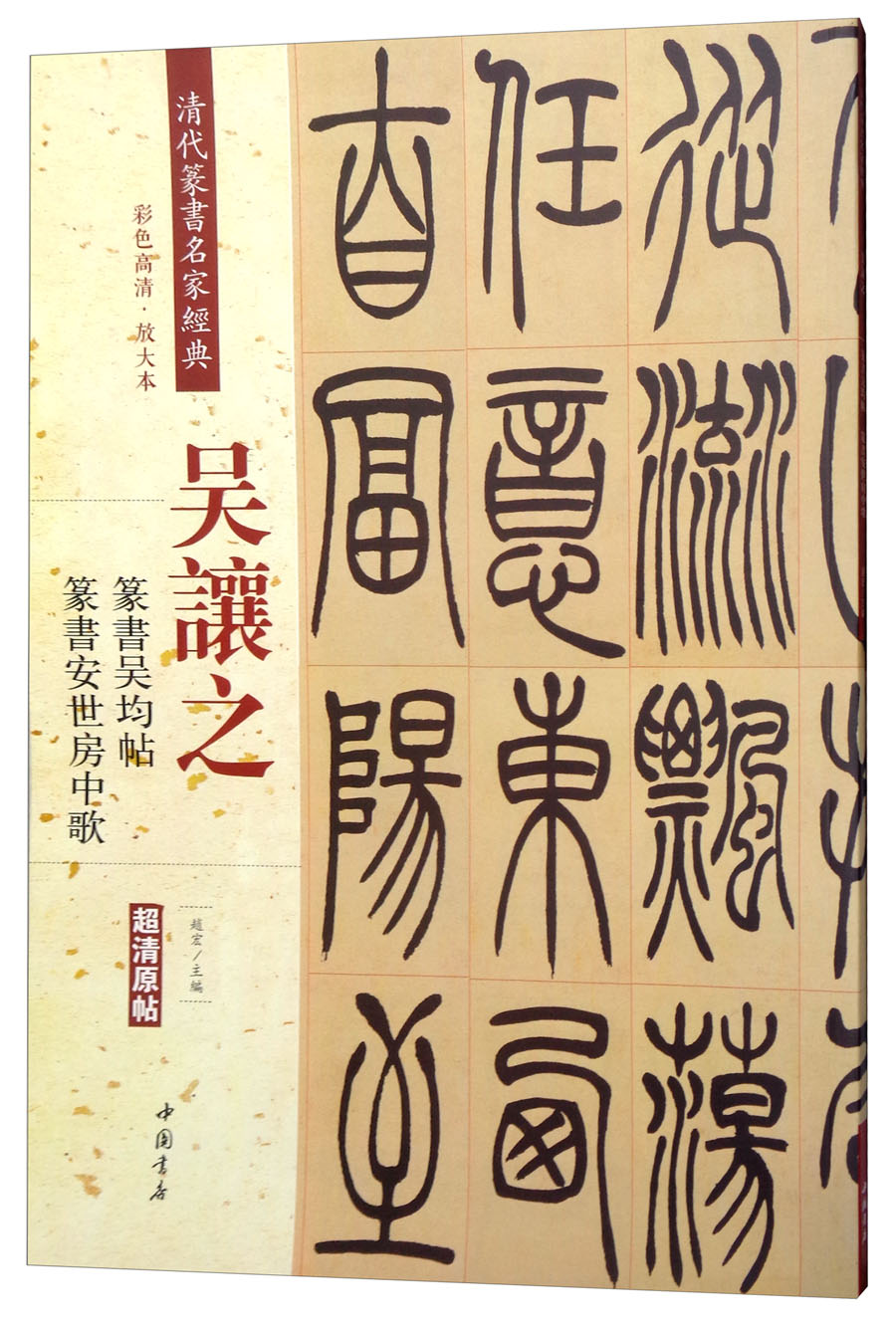 吴让之·篆书吴均帖:篆书安世房中歌(彩色高清·放大本 超清原帖)