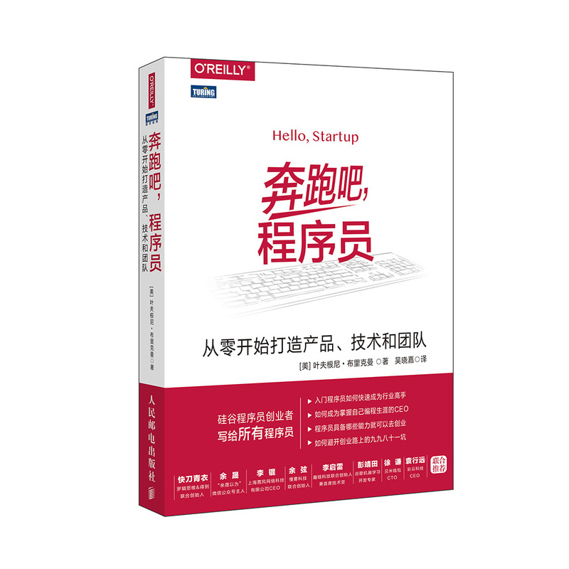 奔跑吧 程序员 从零开始打造产品 技术和团队(图灵出品)