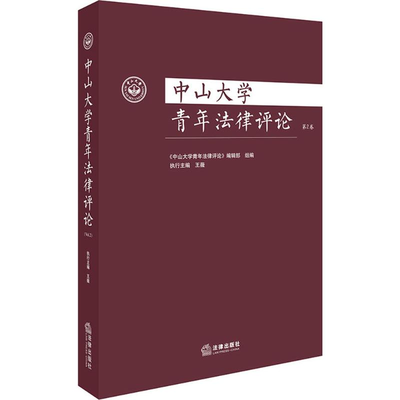 中山大学青年法律评论第2卷