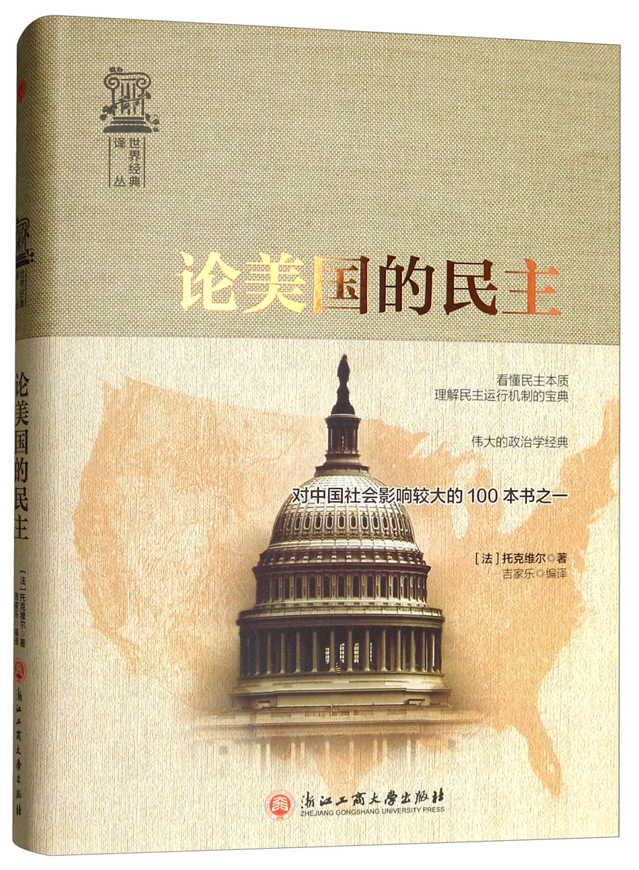 [正版图书]论美国的民主/世界经典译丛