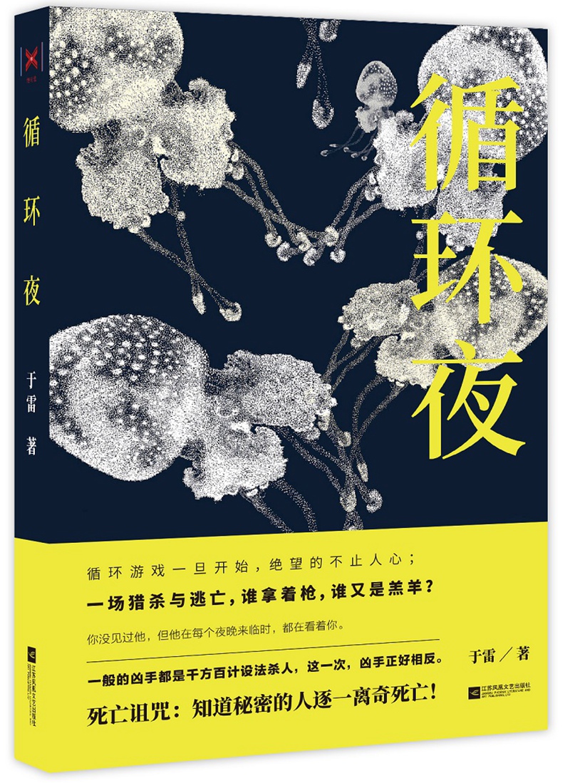 循环夜