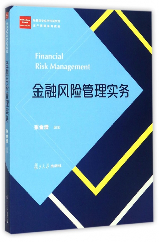 金融风险管理实务(经管类专业学位研究生主干课程系列教材)
