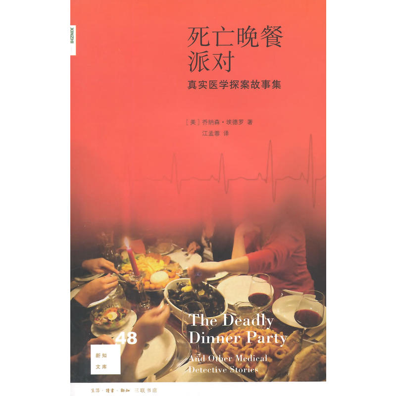 新知文库48 ：死亡晚餐派对 （美）乔纳森·A·埃德洛 著  三联