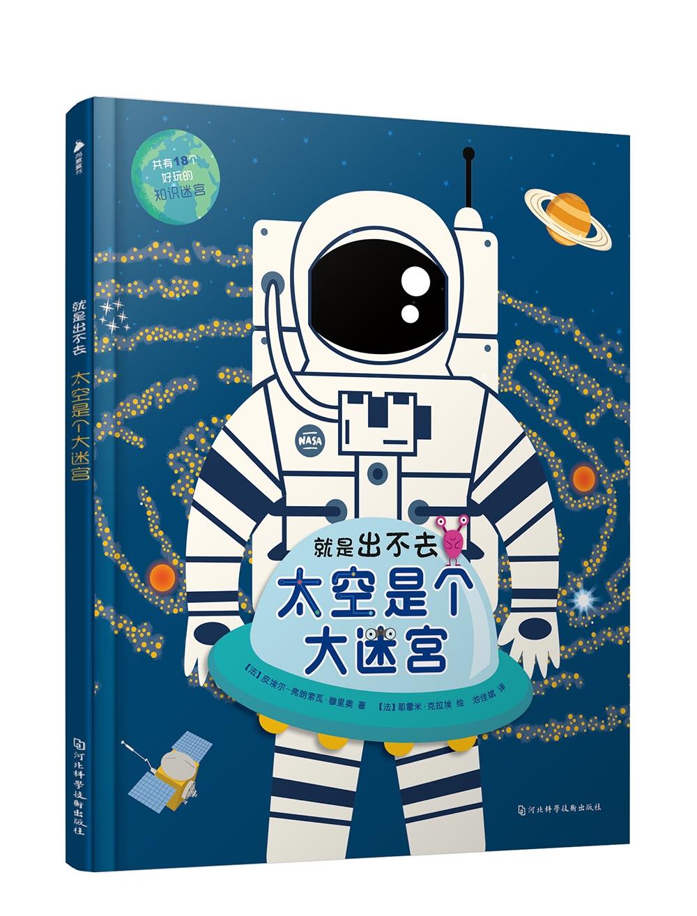 法国科普迷宫书“就是出不去”：太空是个大迷宫 尚童童书出品 
