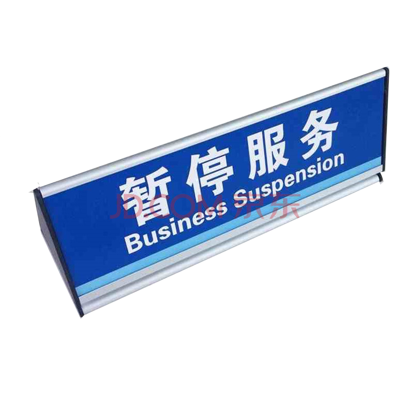 艾利图暂停服务牌三角桌牌三角双面台卡三角型桌牌三角台卡牌铝合金