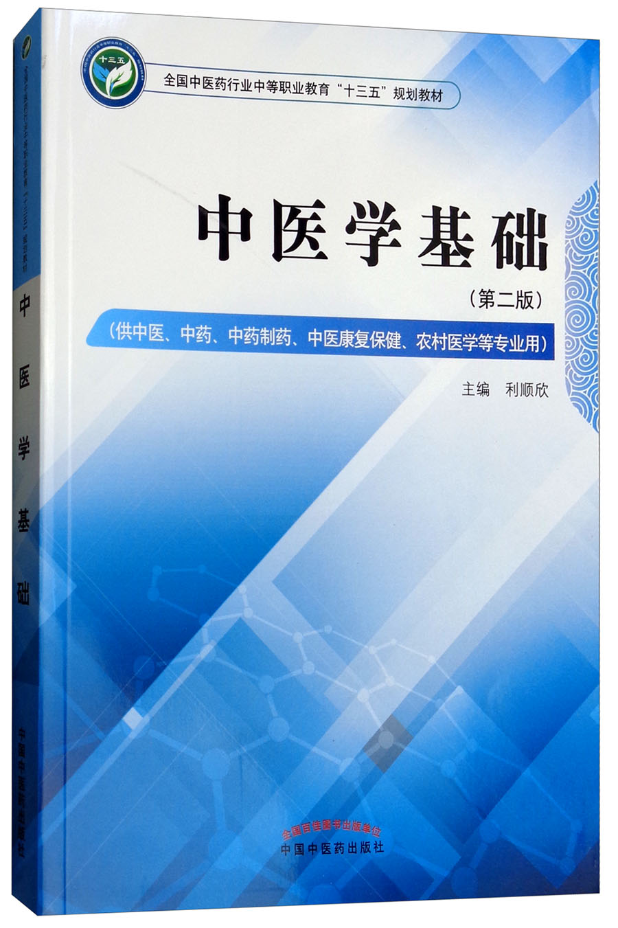 中医学基础 第二版 全国中医药行业中等职业教育十三五规划教材 利顺欣 主编 中国中医药出版社