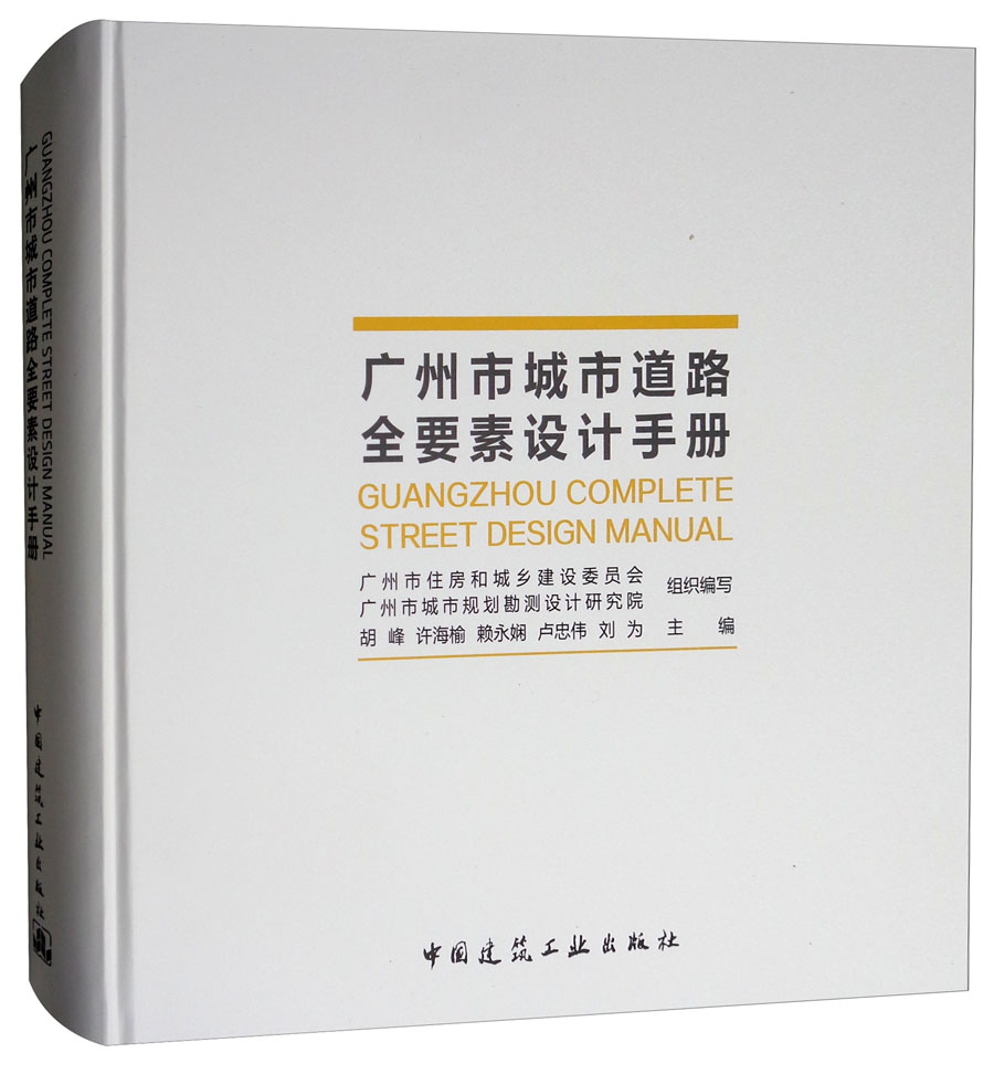 广州市城市道路全要素设计手册