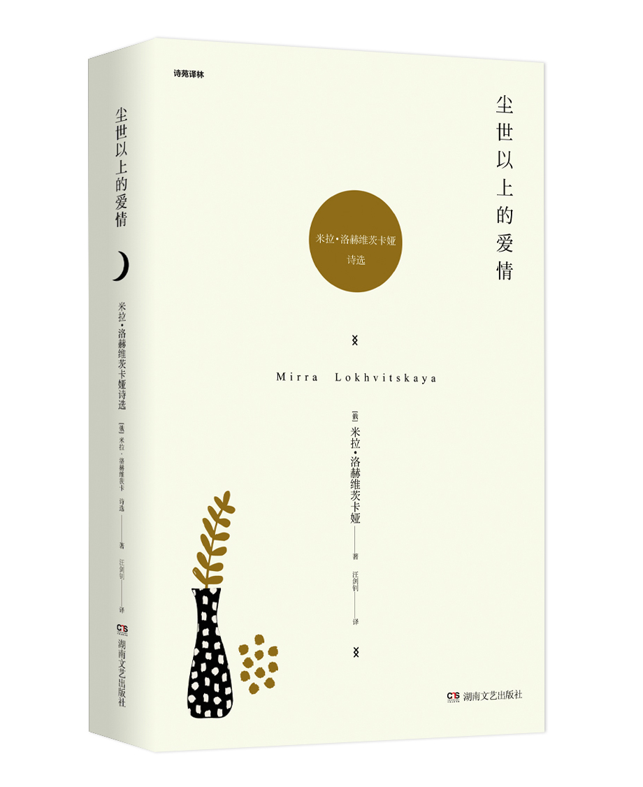 尘世以上的爱情:米拉·洛赫维茨卡娅诗选