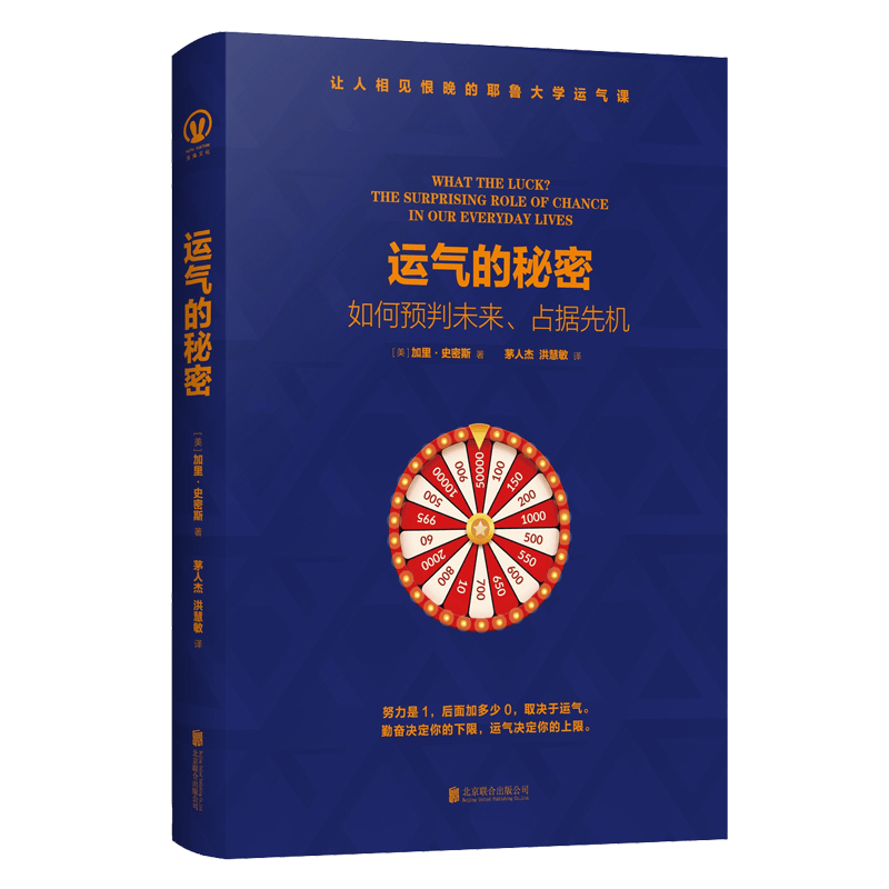 运气的秘密：如何预判未来、占据先机封面