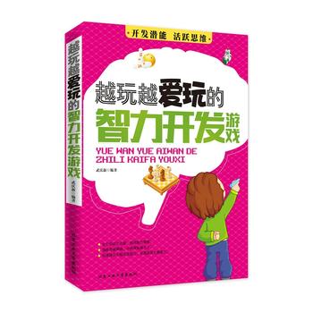 越玩越爱玩的智力开发游戏 武庆新著 9787563940431 北京工业大学出版社